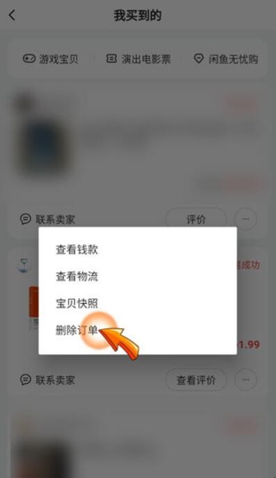 闲鱼购买记录如何删除 闲鱼怎么删除卖出的动态(图4)