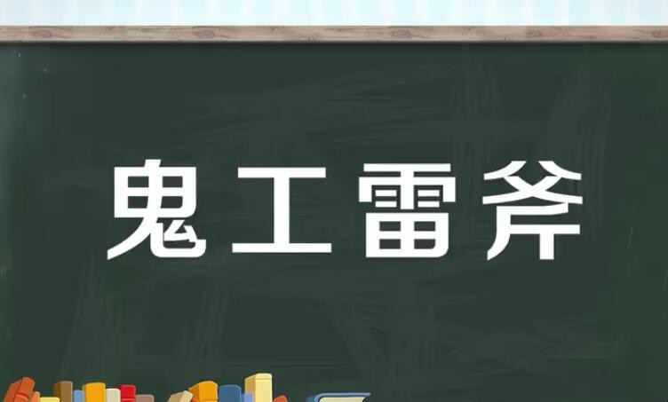 鬼工神力是什么意思 鬼务神工