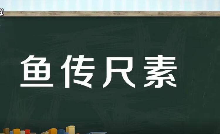 鱼传尺素是什么意思 “鱼传尺素”的故事多寄托的是()感情