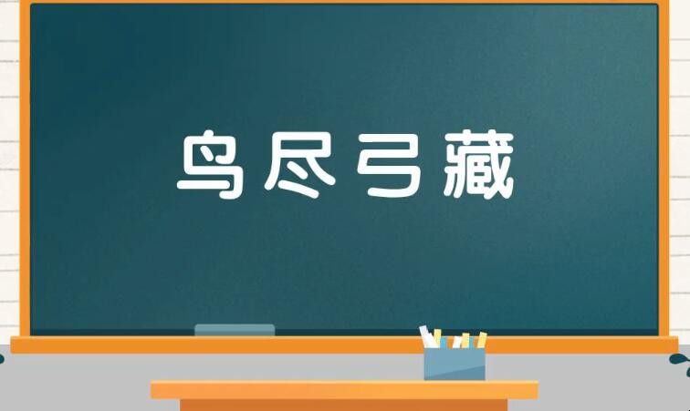 鸟什么弓什么成语是什么 鸟什么弓什么成语有哪些四个字