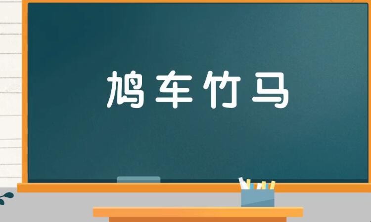 鸠车竹马是什么意思 鸠车竹马曾经处,鲐背庞眉识此生怎么读