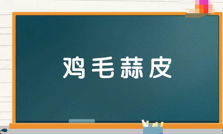 鸡毛蒜皮是什么意思 鸡毛蒜皮也是事是什么生肖