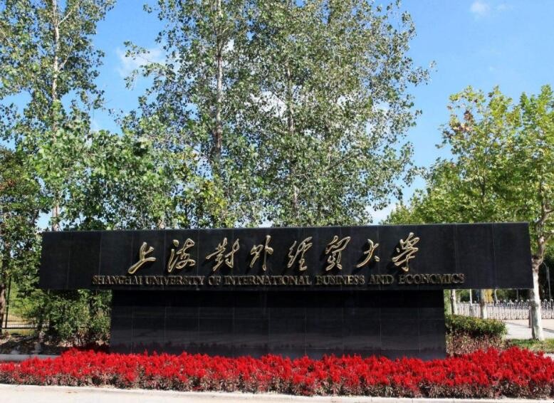 上海对外经贸大学是一本大学吗知乎「上海对外经贸大学是一本么」