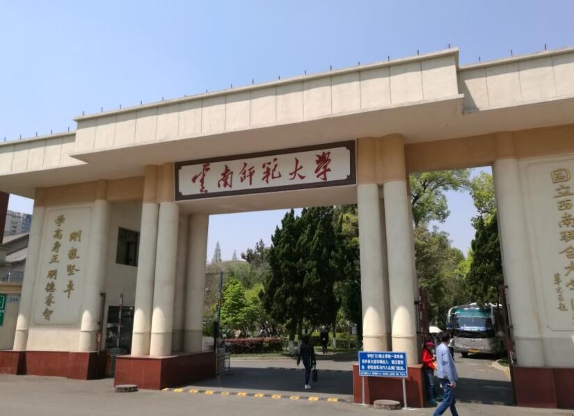 云南省有那些二本师范大学「云南省二本师范大学有哪些」