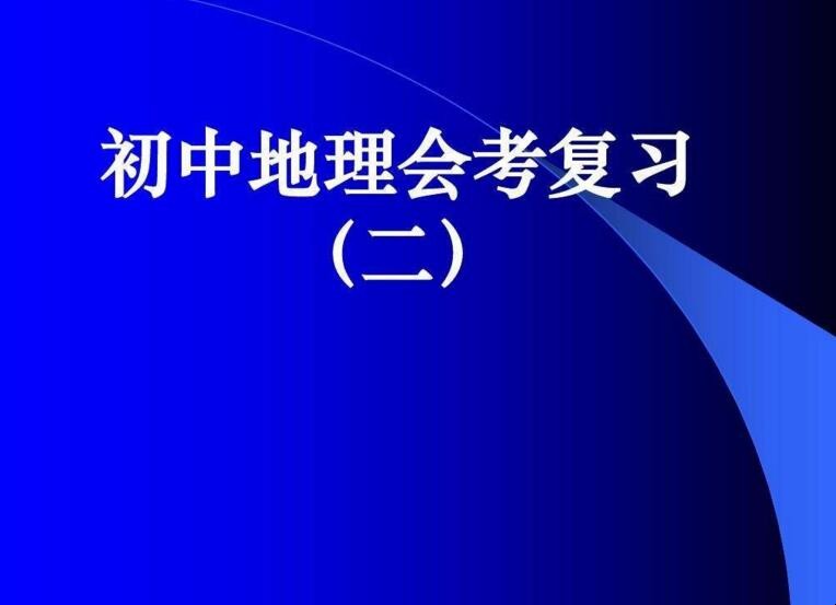 初中地理优质课教案「初中地理示范课教案」(图1)