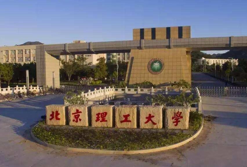 北京理工研究生在哪 北京理工大学研究生好考么