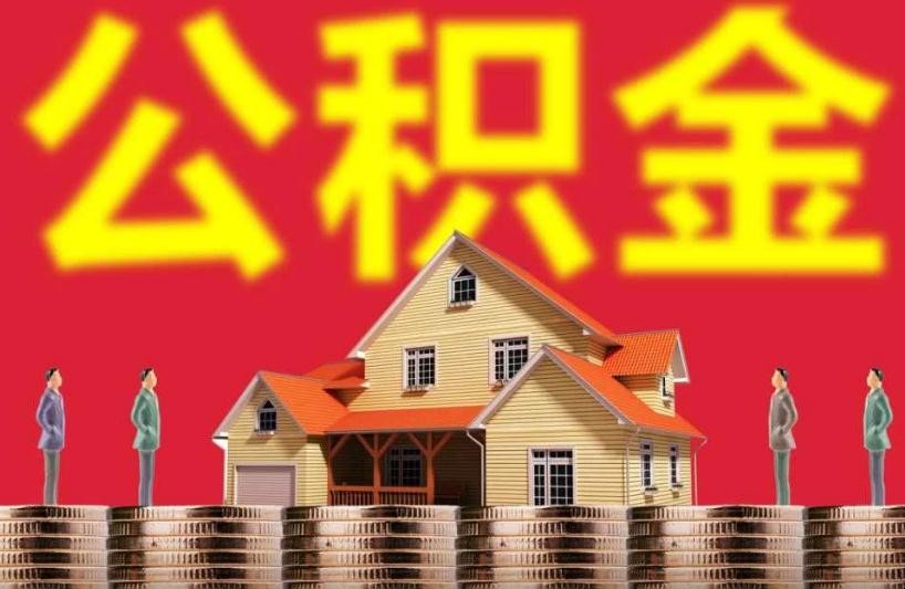 不买房公积金可以取出来吗知乎 不买房,公积金可以取出来吗现在(图1)