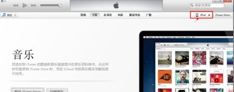 电脑怎么连接ipods iPod如何连接电脑(图5)