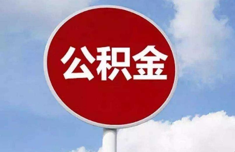 买房付首付后公积金能提取多少 买房子首付可以提取公积金吗现在(图1) 买房付首付后公积金能提取多少 买房子首付可以提取公积金吗现在(图1)