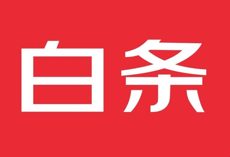 京东白条怎么提额度到8000元 京东白条怎么提额度到8000额度