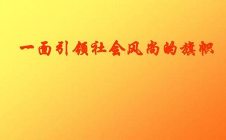 什么是社会风尚的重要提现 什么是社会风尚的一个重要方面,体验民族文明程度