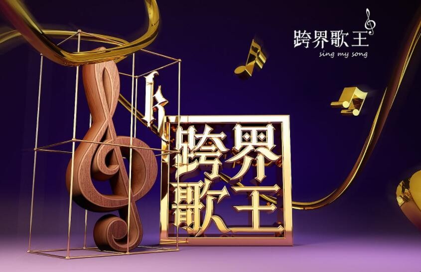 跨界歌王在哪个频道什么时间播出 跨界歌王哪个台播