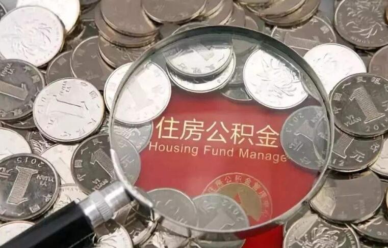 夫妻双方住房公积金贷款怎么还 退伍后住房公积金贷款怎么还