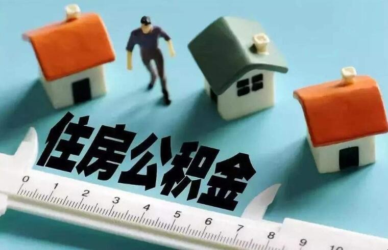 住房公积金怎样提取的流程图 住房公积金怎样提取的流程视频