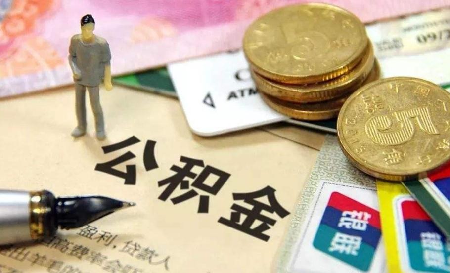 公积金二次扣款间隔多久可以再扣 公积金什么时候二次扣款(图1)