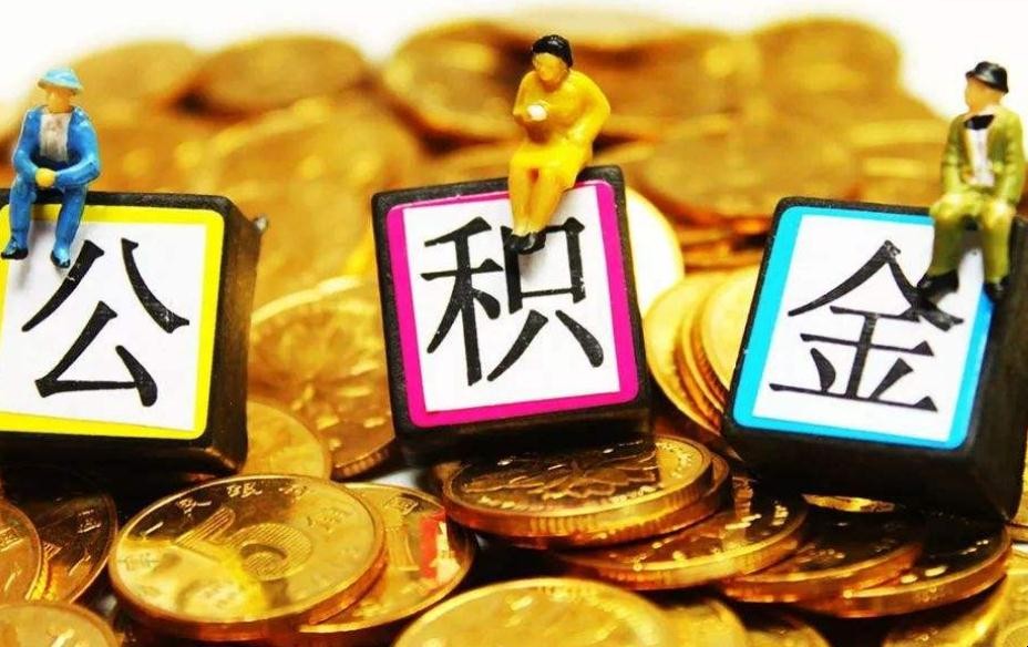 长沙个人可以交公积金吗 长沙公积金怎么自己交(图1)