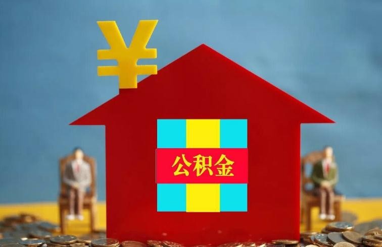 住房公积金提取坏处 公积金提取与不提取利弊(图1)