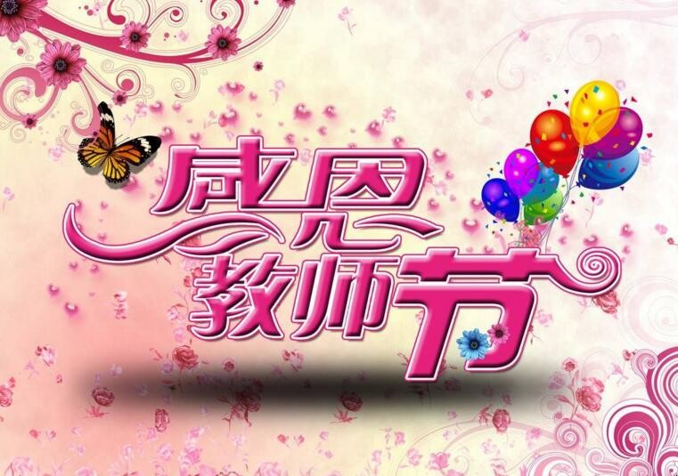 小学生写给教师节的祝福语 小学生写给老师的教师节祝福语简短