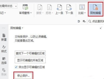 wps文档编辑受限怎么办 WPS编辑受限(图6)