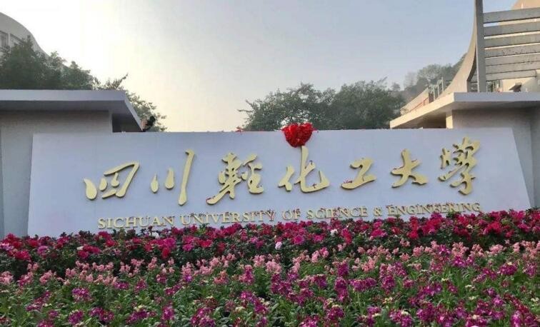 自贡学校有哪些大学 自贡有些什么大学(图1)