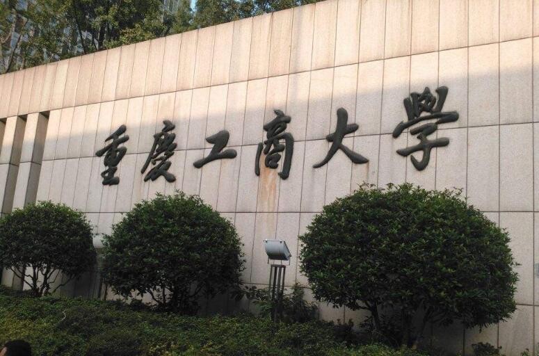 重庆工商大学是二本还是一本 重庆工商大学一本还是二本多