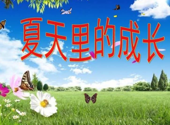 《夏天里的成长》教学设计是什么(图1)