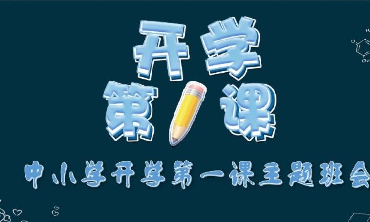 《开学第一课》主题班会的教案怎么写啊 开学第一课主题班会教案设计