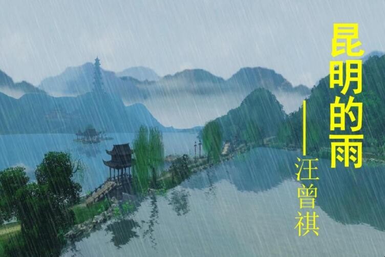 围绕昆明的雨作者写了哪些内容 昆明的雨的作者的简介(图1)