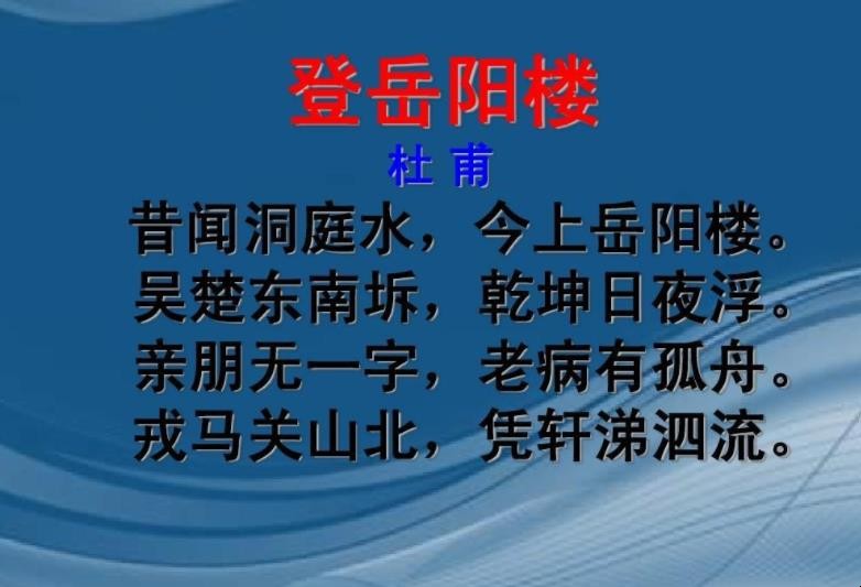 登岳阳楼杜甫教学实录 登岳阳楼优秀教案一等奖