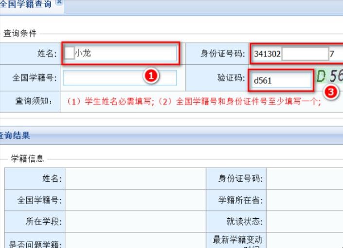 全国中小学生统一学籍号查询网 全国中小学生学籍号查询系统(图4)