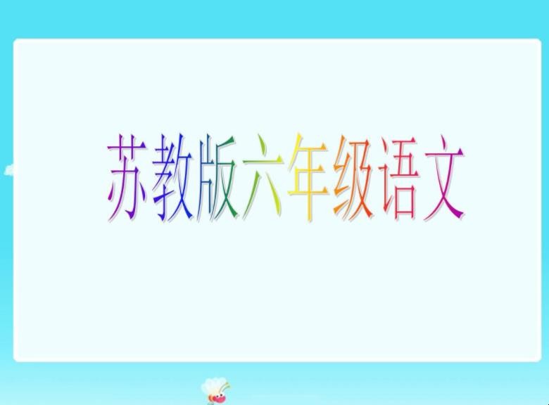 6年级语文怎么学才好 怎样学好六年级上册语文