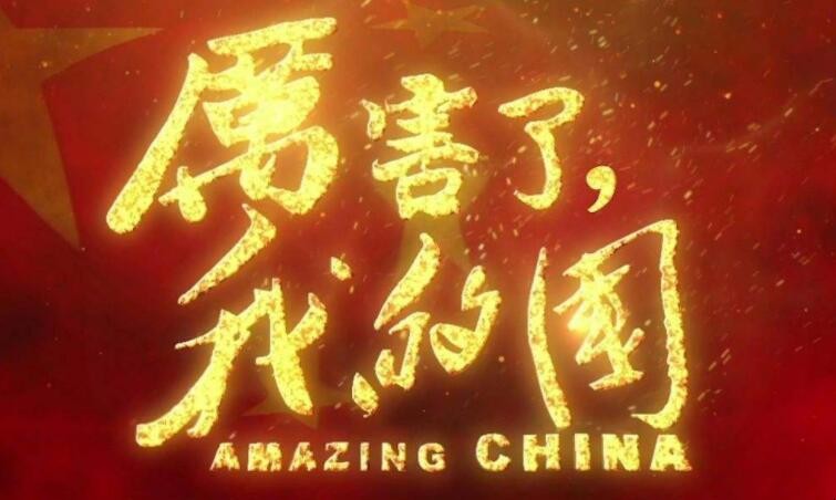 厉害了我的国电影完整版 厉害了我的国电影播放(图1) 厉害了我的国电影完整版 厉害了我的国电影播放(图1)