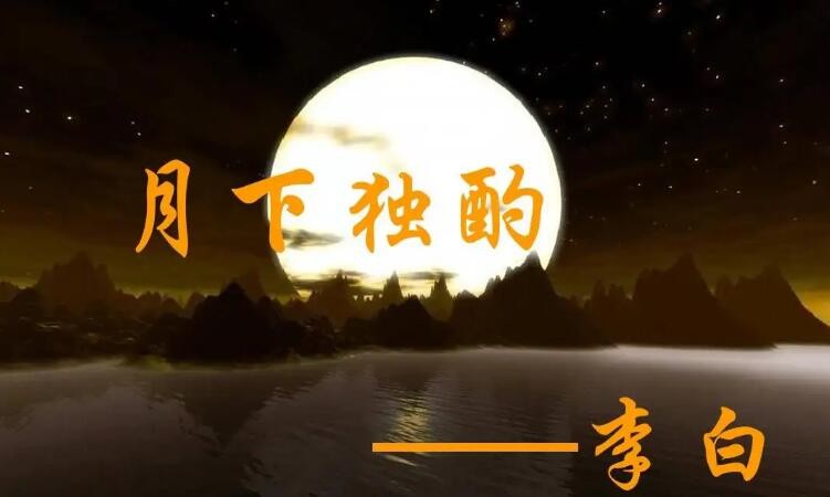 月下独酌表达了作者的什么感情 月下独酌表达了诗人怎样的心情